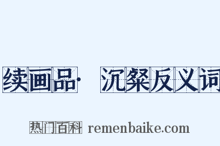 续画品·沉粲反义词是什么意思的图片